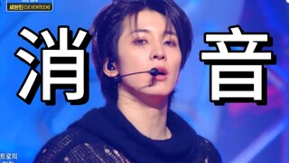【消音】SEVENTEEN Maestro打歌初舞台消音！免检实力！