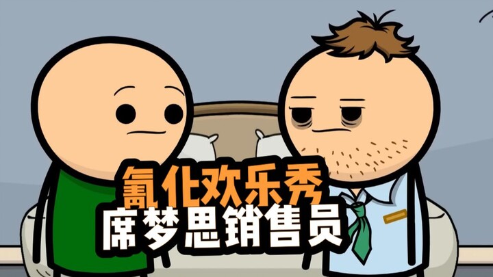 【氰化欢乐秀】玩烂梗的下场：席梦思销售员的痛苦