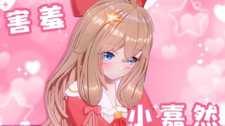 【害羞小嘉然】真的太羞耻啦⁄(⁄ ⁄•⁄ω⁄•⁄ ⁄)⁄！！！【直播】