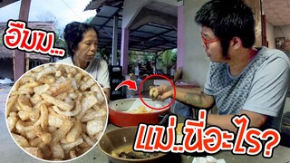 sance กินข้าวกับแม่ แกงมะเขือ หนังปองวัว l San Family