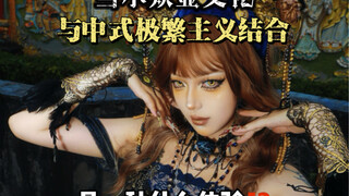 كيف يكون شعور الجمع بين الثقافة الفرعية النادرة والبساطة الصينية المفرطة...