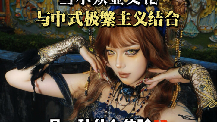 การผสมผสานระหว่างวัฒนธรรมเฉพาะกลุ่มกับความหรูหราแบบจีนจะเป็นอย่างไรนะ...