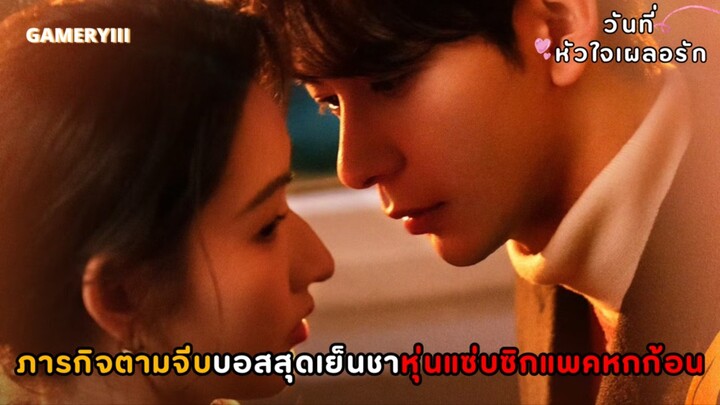 “วันที่หัวใจเผลอรัก” นางเอกหลุดเข้าไปในนิยายรักยุค 90 ทำภารกิจตามจีบประธานหนุ่มจอมเผด็จการสายซึน💘