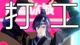 【代号鸢MMD】傅融 | 生活不易，副官卖艺