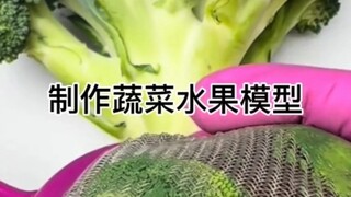 制作蔬菜水果模型
