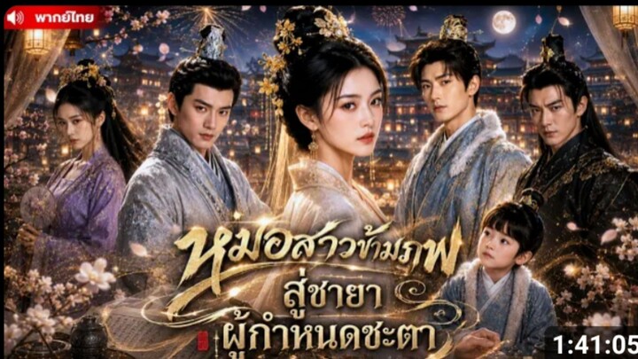 หมอสาวข้ามภพ จากสตรีผู้ถูกสามีทรยศ สู่หญิงงามผู้พลิกชะตา