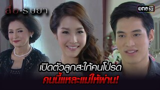 เปิดตัวลูกสะใภ้คนโปรด คนนี้แหละแม่ให้ผ่าน! | Highlight สื่อริษยา (รีรัน) ตอนจบ Ep.19 | one31