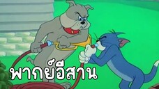 ทอมแอนด์เจอร์รี่ (พากย์อีสาน) ตอนอย่าเสียงดัง