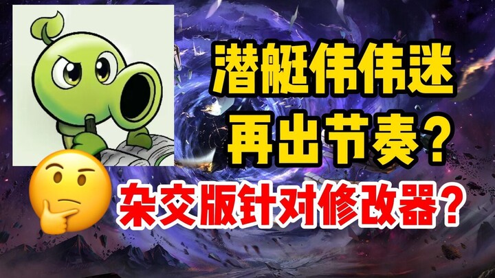 هل عاد المهووس بالغواصات ويوي ليثير الجدل مرة أخرى؟ هل بدأت النسخة الهجينة من Plants vs. Zombies تست