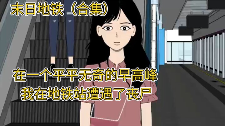 合集（一口气看完）在一个平平无奇的早高峰，我在地铁站遭遇了丧尸，