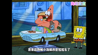 Cậu bé bọt biển, bạn đã từng thấy chiếc xe lắc siêu xe chưa? Patrick chơi vui quá đi thôi!