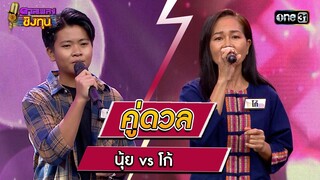 นุ้ย (ผู้ท้าดวล) vs โก้ (แชมป์ 5 สมัย) | Highlight ดวลเพลงชิงทุน2023 Ep.1383 | 14 ต.ค.66