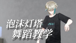 Aza teaches you how to dance "Foam Lighthouse"! [Aza Aza/Daily 3D]