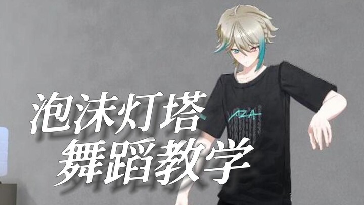 Aza teaches you how to dance "Foam Lighthouse"! [Aza Aza/Daily 3D]