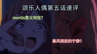 「Ave Mujica」第五话简评，导演编剧在藏什么？
