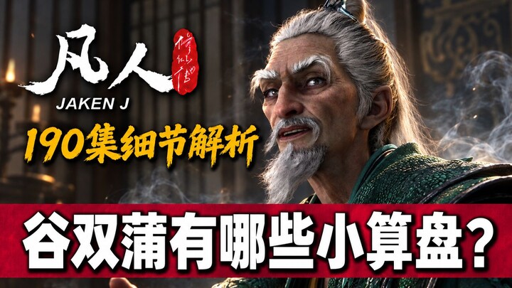 Episode 190 Deep Dive: What hidden schemes is Gu Shuangpu plotting? Has Master Ma seen through Gu Sh