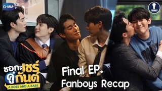 Fanboys Recap l ชอกะเชร์คู่กันต์ A Boss and A Babe Final EP