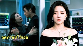 (เต็มเรื่อง) เธอกับพ่อหาเงินสุดชีวิตช่วยแฟนหนุ่ม แต่ไม่รู้ว่าเขาแกล้งทำ จริงๆ แล้วเขารวย