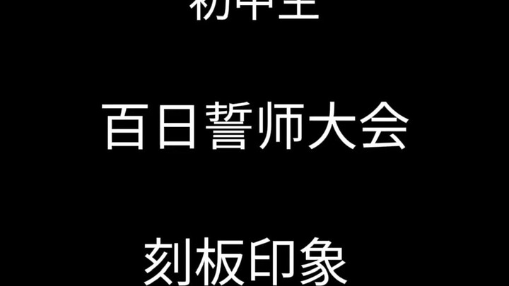 Junior High Students’ 100-Day Oath Rally: The Stereotypes