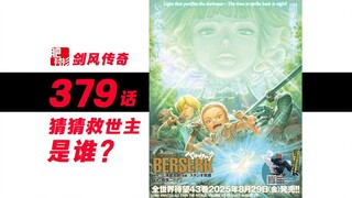 剑风迎来新救世主，猜猜是谁？【剑风传奇379话】