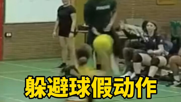 มีการเคลื่อนไหวปลอมๆ มากมายในเกมดอดจ์บอล เหมือนกับศิลปะแห่งสงครามในสนามกีฬา