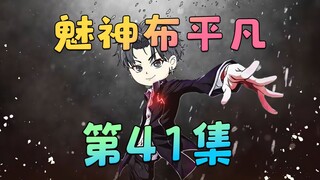 《魅神布平凡》第41集：说话！你刚才在干什么！