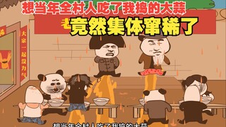 想当年全村人吃了我捣的大蒜，竟然集体窜稀了