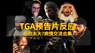 【熟肉】【黑神话悟空】TGA预告的后劲到底有多大？大型老外玩家病情交流现场