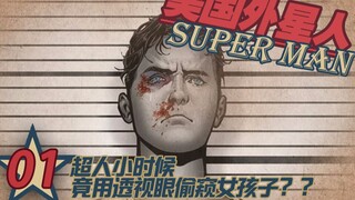 【上校制造】美国外星人01：超人竟用透视眼偷窥女孩
