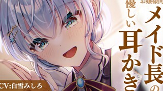 メイド长の优しいEARかき※お嬢様向け【バイノーラル】