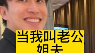 เมื่อฉันจู่ๆ ก็เรียกเหล่ากงว่า "พี่เขย"