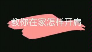 舞蹈开肩的正确方法，你真的知道吗？