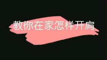 舞蹈开肩的正确方法，你真的知道吗？