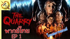 The Quarry โหมดภาพยนต์ พากย์ไทย EP 1