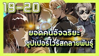 อ่านมังงะ | ยอดคนอัจฉริยะซุปเปอร์ไวรัสกลายพันธุ์ ตอนที่ 19-20