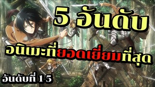 [5 อันดับ] อนิเมะที่ยอดเยี่ยมที่สุด | อันดับที่ 1-5 | ได้คะแนนจากแฟนๆมากที่สุด!