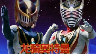 《龙骑奥特曼》主题曲