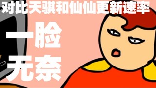 【沙雕动画】对比天骐和仙仙更新速率 笑si我了 没有对比就没有伤害