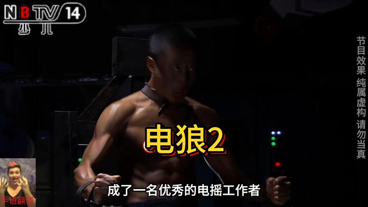 电狼2！