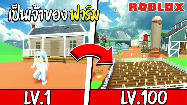 Roblox เป็นเจ้าของฟาร์ม 24 ชั่วโมง