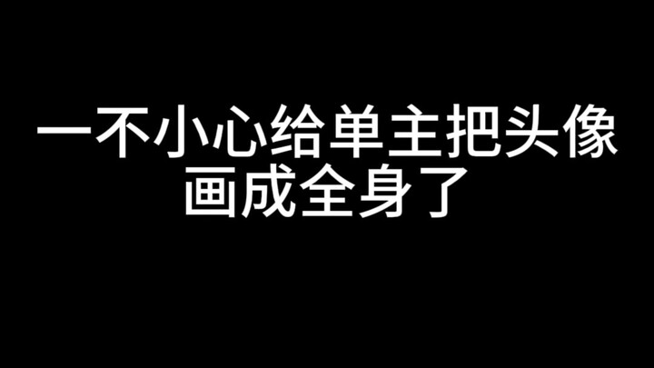 一不小心给单主升档了