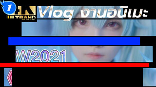 กิจกรรมBilibili: "ท่าหัวใจ" / BW2021 ผู้คอสเพลย์ 100 คนทำท่าหัวใจ | Vlog.22 งานอนิเมะ_1