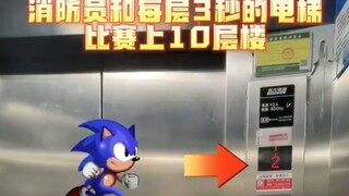 消防员和每层3秒的电梯比赛上10层楼！
