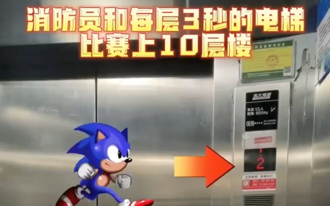 消防员和每层3秒的电梯比赛上10层楼！