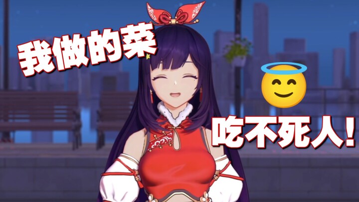我做的菜吃不死人的！😨