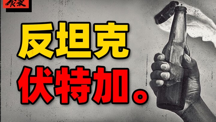 【食录】伏特加是如何提高俄罗斯战斗力的？