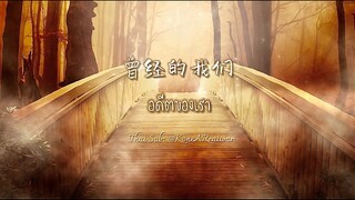 ซับไทยเพลง 《曾经的我们》 “อดีตของเรา” ขับร้องโดย 小阿七 “เสี่ยวอาชี”