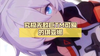 这可是究极无敌巨TM可爱的琪亚娜