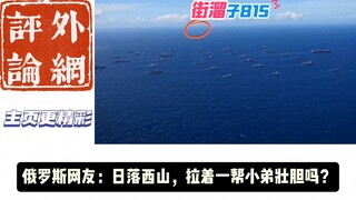 秋雅是什么？王德发！外网看815街溜子参加30国军演！