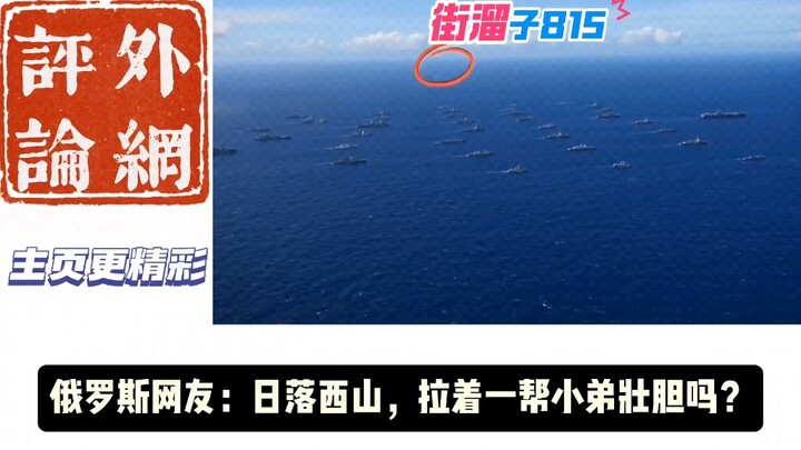 秋雅是什么？王德发！外网看815街溜子参加30国军演！
